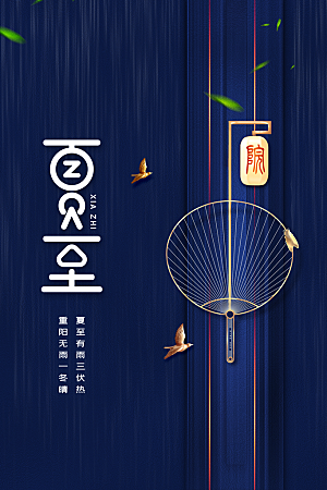 夏至节气传统海报