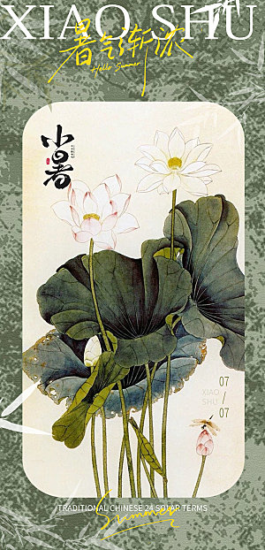 小暑海报设计素材