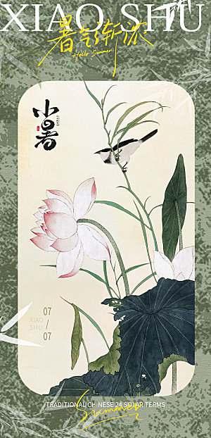 小暑海报设计素材