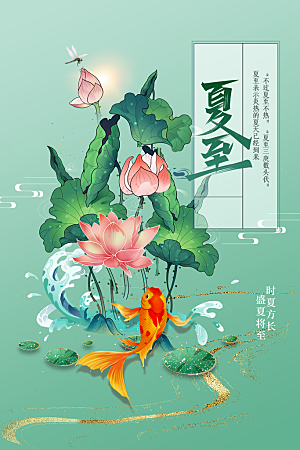 夏至节气传统海报