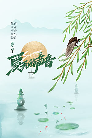夏至节气传统海报
