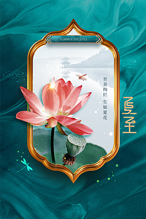 夏至节气传统海报