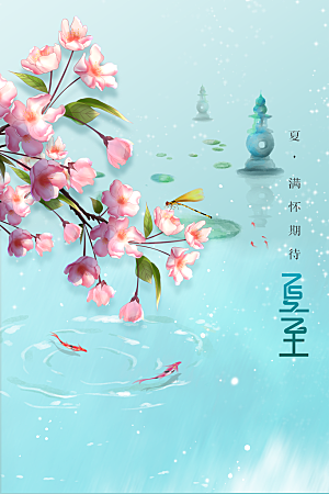 夏至节气传统海报