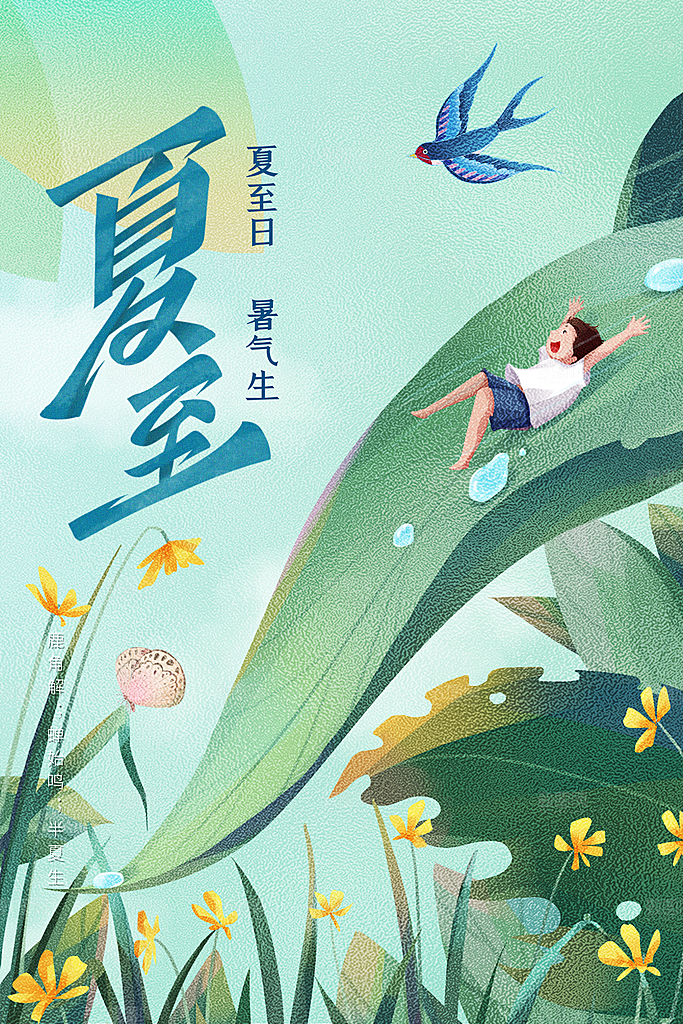 夏至简约活动宣传海报