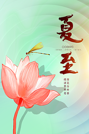 夏至简约活动宣传海报