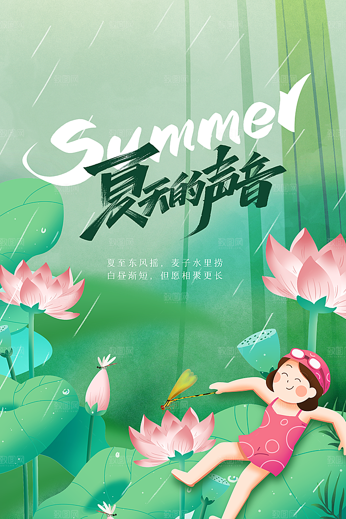 夏至简约活动宣传海报