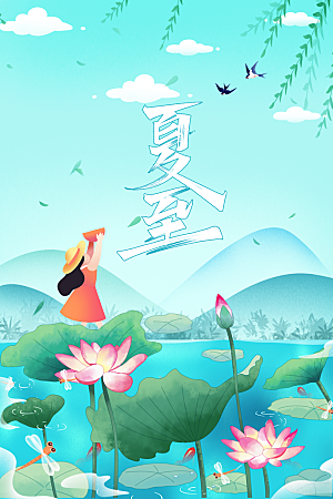 夏至简约活动宣传海报