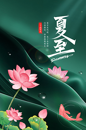 夏至简约活动宣传海报