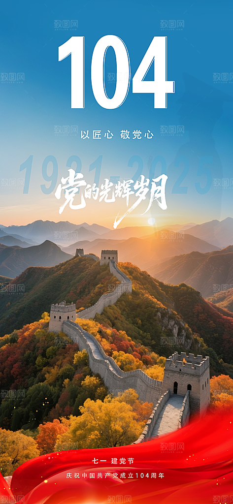 七一建党节喜庆简约周年大气海报