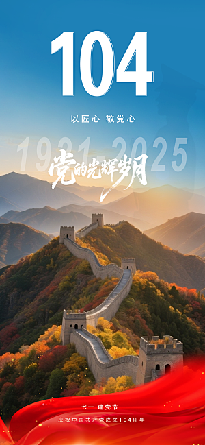 七一建党节喜庆简约周年大气海报