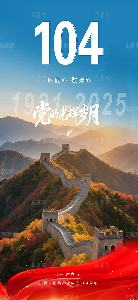 七一建党节喜庆简约周年大气海报