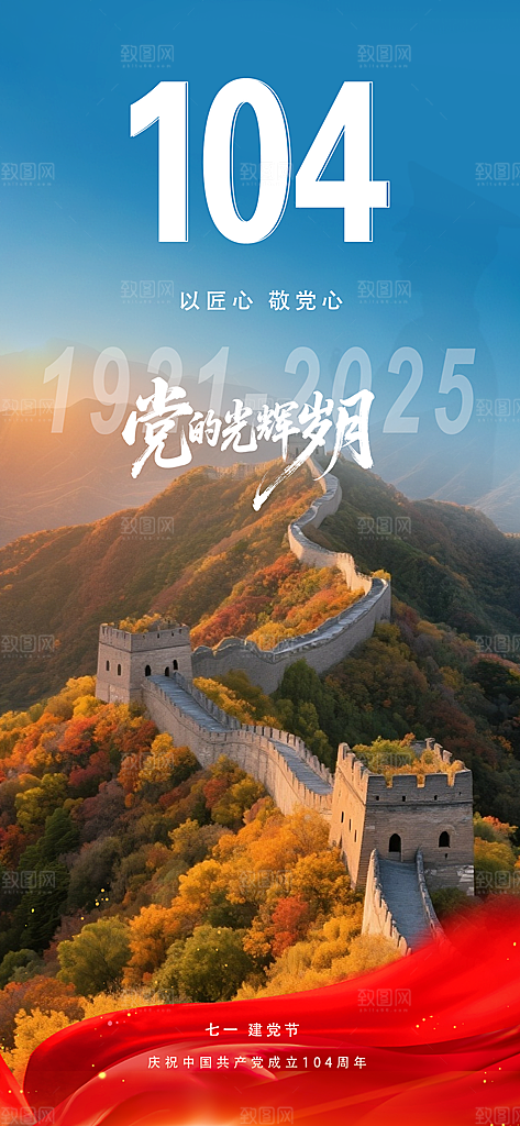 七一建党节喜庆简约周年大气海报