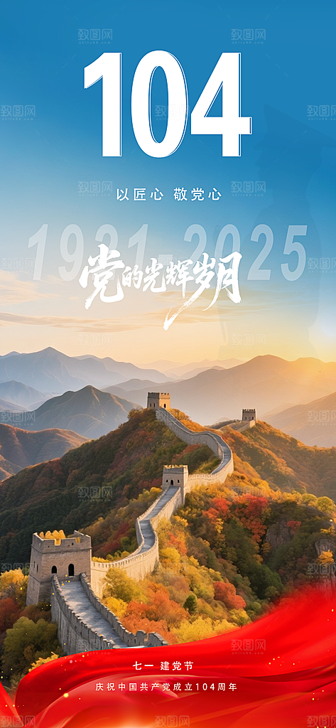 七一建党节喜庆简约周年大气海报