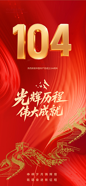 七一建党节喜庆简约周年大气海报