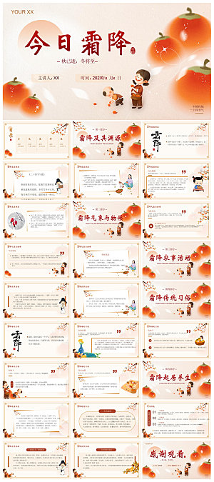 中国传统二十四节气插画风霜降介绍宣传课件