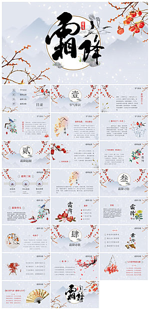 中国传统二十四节气插画风霜降介绍宣传课件