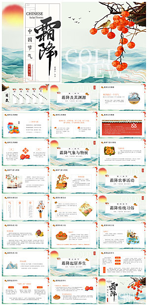 中国传统二十四节气插画风霜降介绍宣传课件