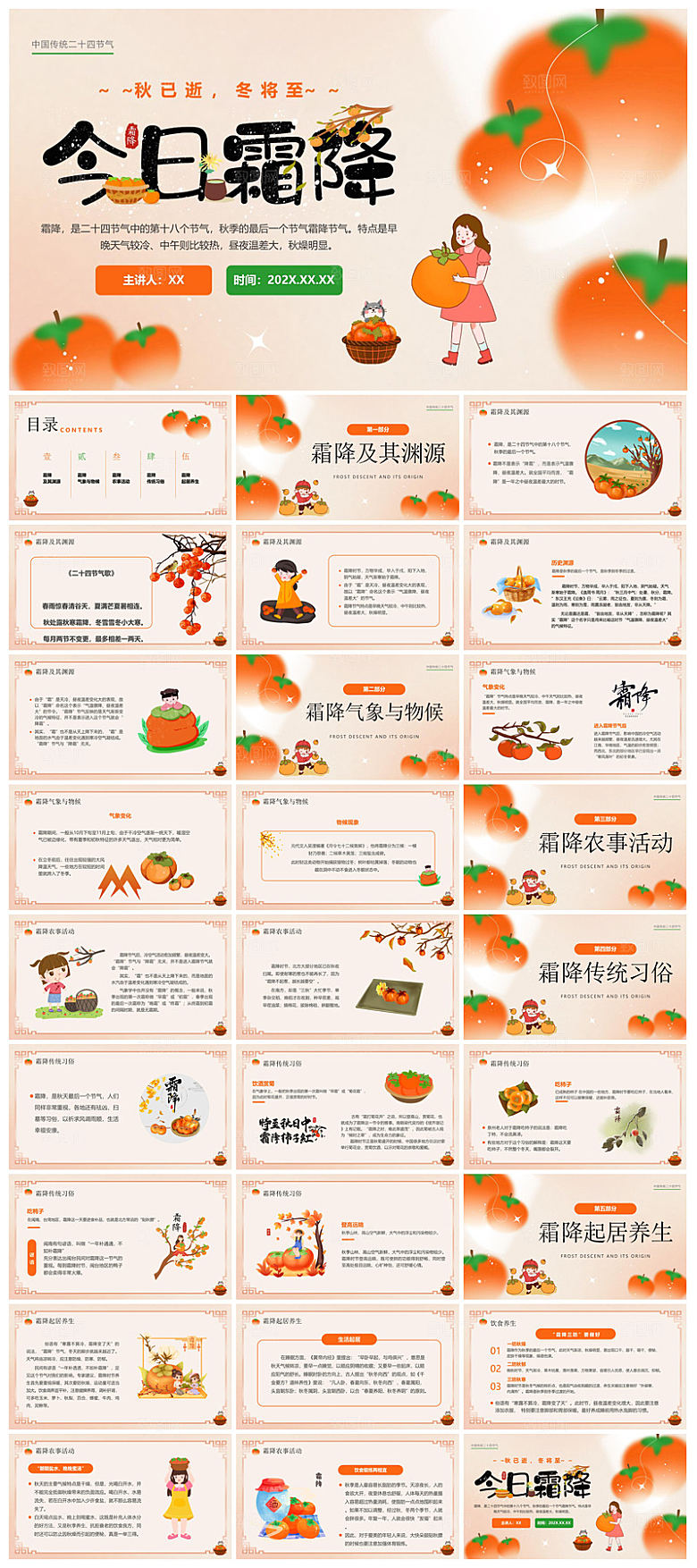 中国传统二十四节气插画风霜降介绍宣传课件
