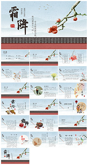 中国传统二十四节气插画风霜降介绍宣传课件