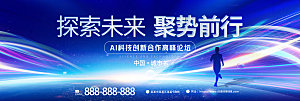 探索未来聚势前行大型活动发布会背景板