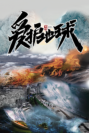爱护地球保护环境公益广告海报