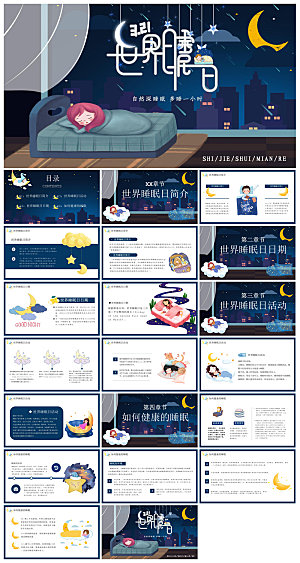 简约卡通可爱梦幻风宣传健康儿童世界睡眠日