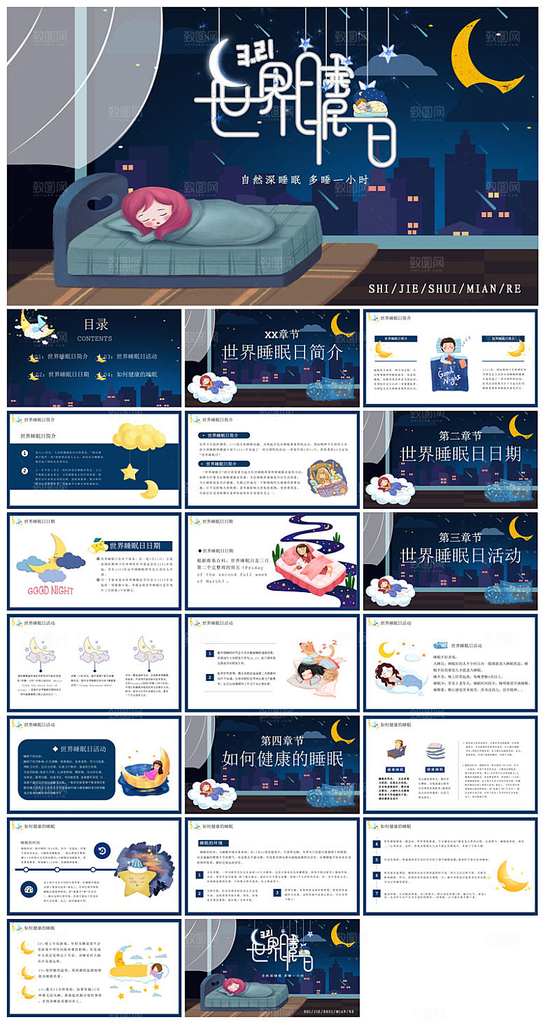 简约卡通可爱梦幻风宣传健康儿童世界睡眠日