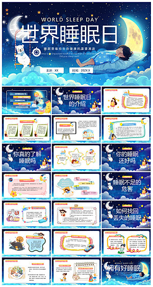 简约卡通可爱梦幻风宣传健康儿童世界睡眠日