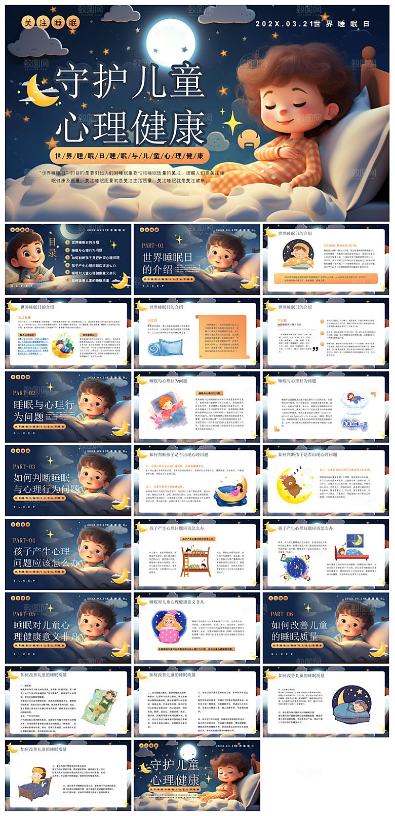 简约卡通可爱梦幻风宣传健康儿童世界睡眠日