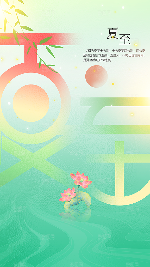 夏至节气传统活动海报