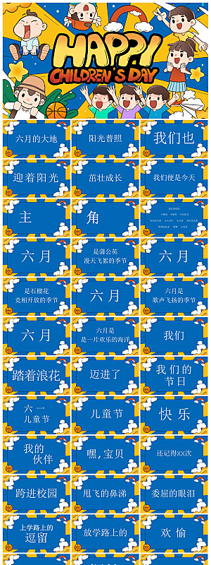 六一儿童节介绍卡通活动策划游戏快闪节目单