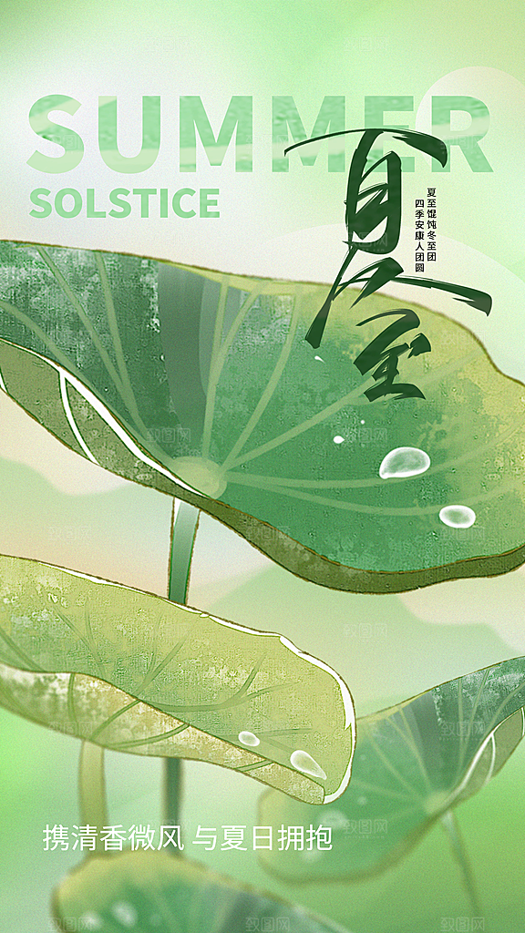 夏至节气传统活动海报