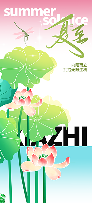 夏至节气传统活动海报