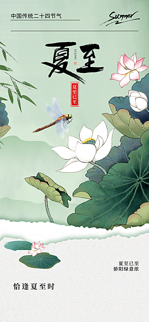 夏至节气传统活动海报