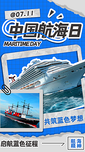 中国航海日轮船大海洋航行国际航海日海报