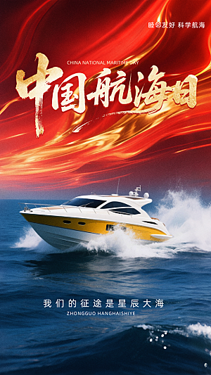 中国航海日轮船大海洋航行国际航海日海报