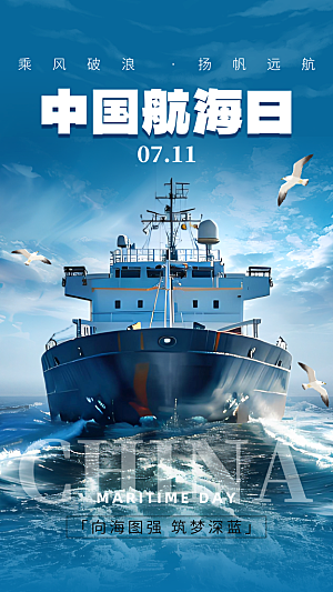 中国航海日轮船大海洋航行国际航海日海报