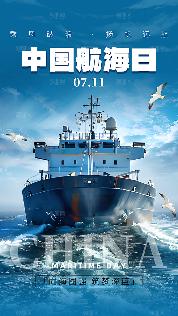 中国航海日轮船大海洋航行国际航海日海报
