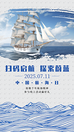 中国航海日轮船大海洋航行国际航海日海报