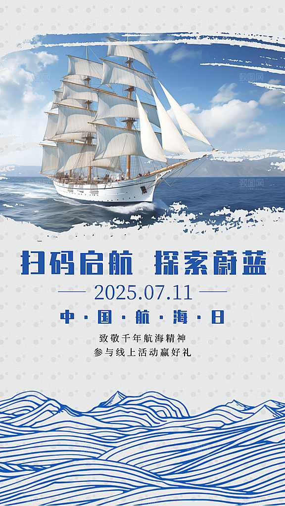 中国航海日轮船大海洋航行国际航海日海报