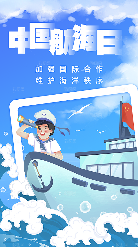 中国航海日轮船大海洋航行国际航海日海报