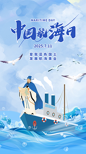 中国航海日轮船大海洋航行国际航海日海报
