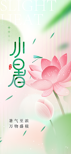 小暑节气传统海报