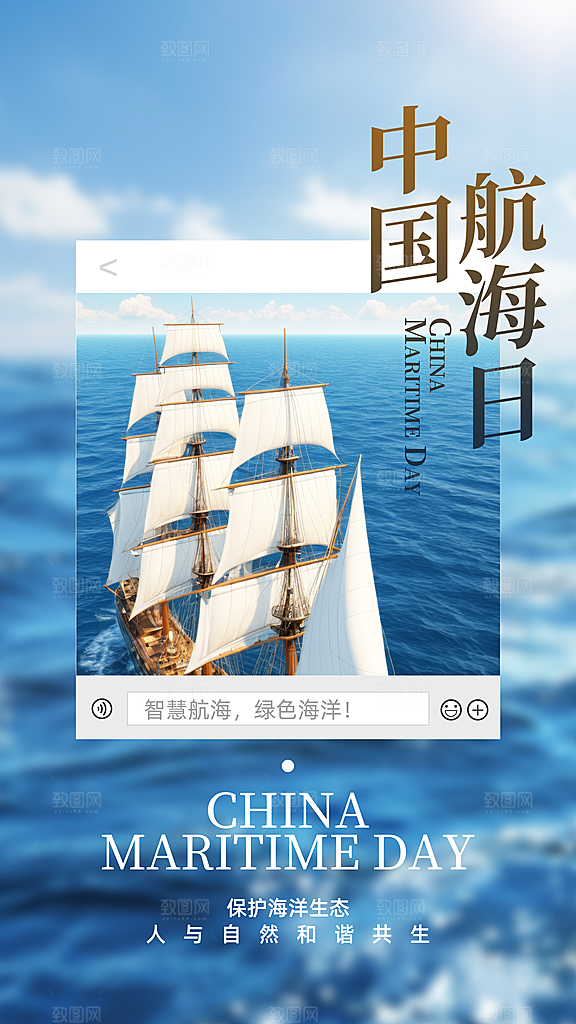 中国航海日轮船大海洋航行国际航海日海报