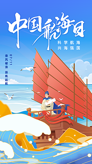 中国航海日轮船大海洋航行国际航海日海报