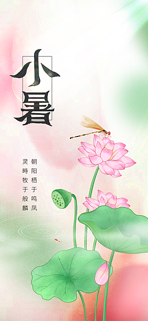 小暑节气传统海报