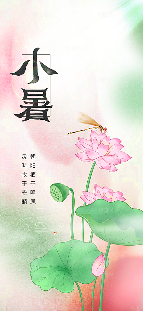 小暑节气传统海报