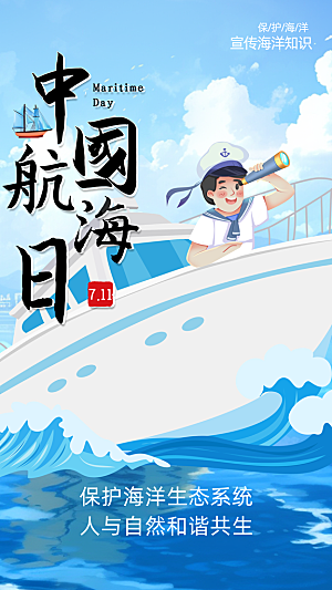 中国航海日轮船大海洋航行国际航海日海报