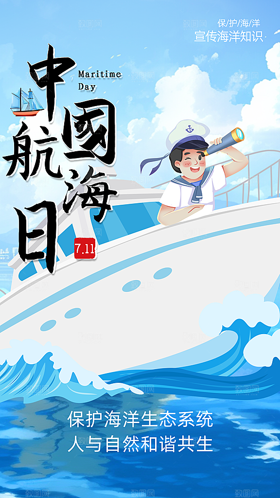 中国航海日轮船大海洋航行国际航海日海报