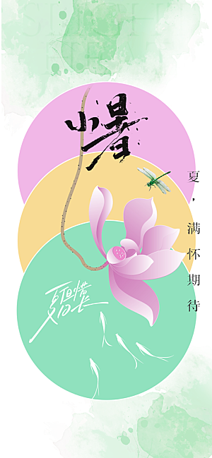 小暑节气传统海报